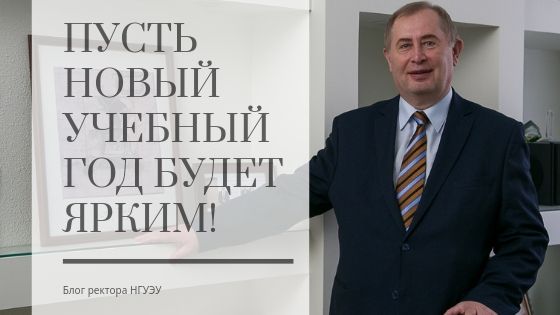 Блог ректора 2.09.2019 3.jpg Блог ректора 2.09.2019 3.jpg